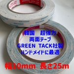 1本　幅10mm GREEN TACK社製　超強力　両面テープ　長さ約25m グリーンタック　ハンドメイド　リボン　カチューシャ　バレッタ　人形　ドール　ドル活