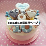 アイシングクッキー　cocoabear様専用ページ