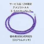 サービス品　２本限定　アメジストＡＡ　３.５mm  ネックレス（留め具はSILVER925）  ｜500円均一・Crystal Picnic　P149