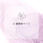 H 様専用ページ❣️