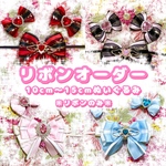 リボン　オーダー　10cm 〜 15cm　ぬいぐるみ　ぬい服　10cm 11cm 12cm 13cm 14cm 15cm
