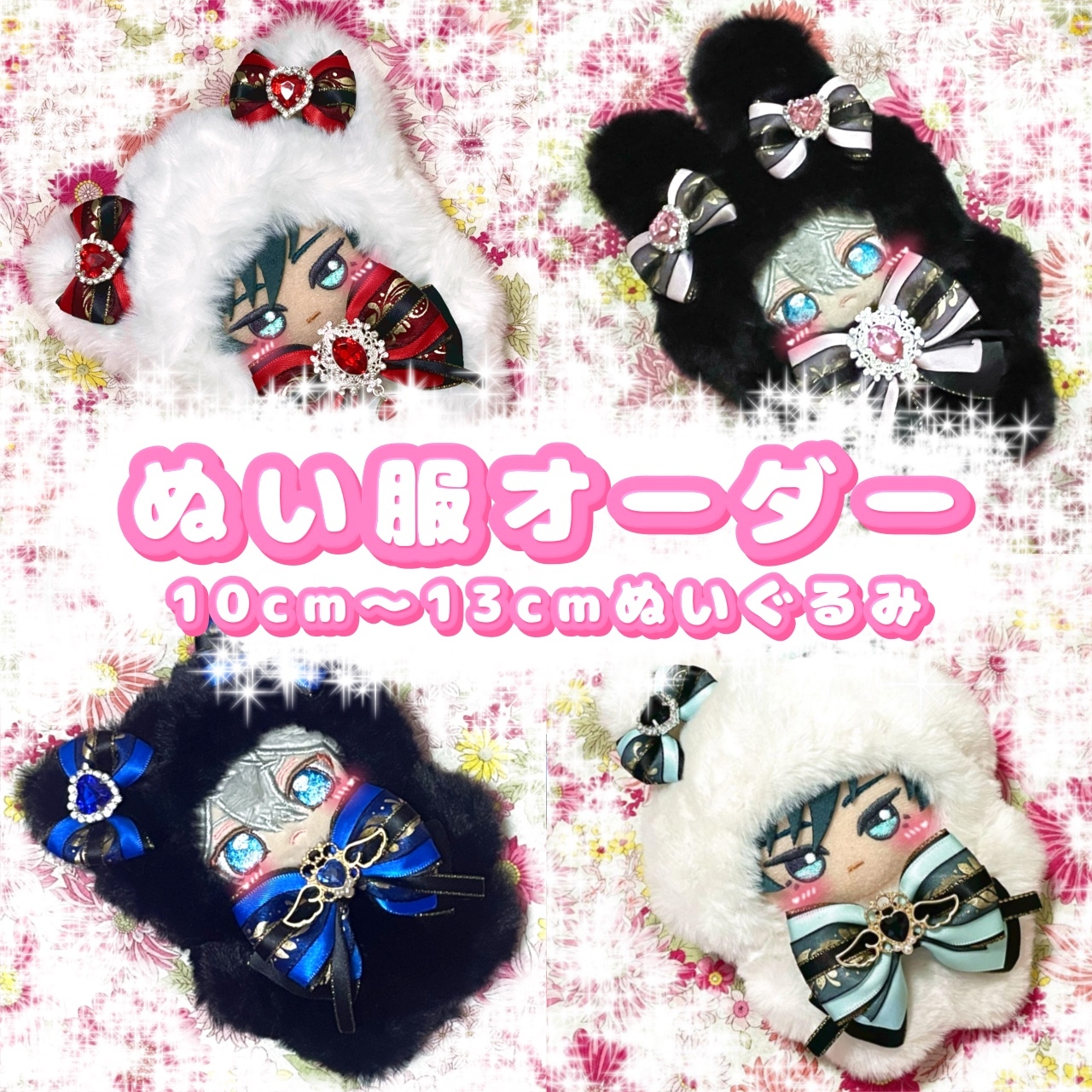 ぬいぐるみ オーダー - 着せ替え服の人気通販 | minne byGMOペパボ