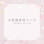 milace様専用ページ♡