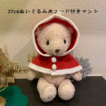 クリスマス★27cmぬいぐるみ服★Xmasフード付きマント★