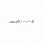 tamaa様オーダー品