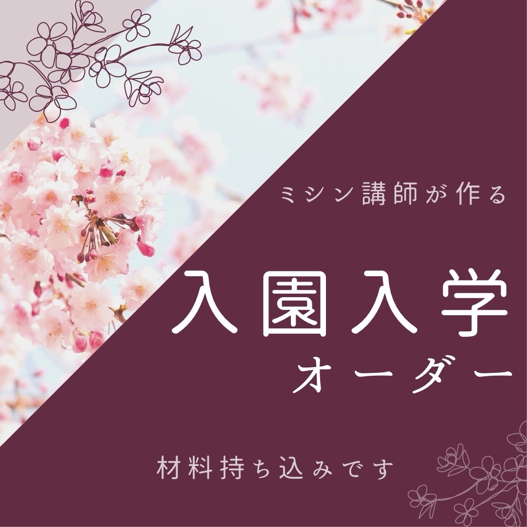 入園入学アイテム　入園入学2026入園入学オーダー　入園入学持ち込みオーダー　レッスンバッグ　上靴袋　絵本袋　材料持ち込み　生地持ち込み　制作代行　縫製代行　裁縫代行