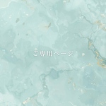 Ｔ様　ご専用ページ