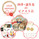 【福袋】四季＋誕生花のピアス(イヤリング)5点入り【送料無料】