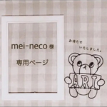 mei-neco様 専用ページ