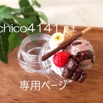 chico4141さま　専用ページ