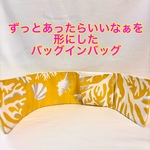 バッグインバッグ　ポケット収納　バッグの中を綺麗に使いやすく　畳める　軽量バッグインバッグ　