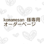 komamesan  様専用オーダーページ