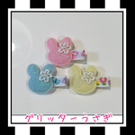 ☆新作《送料無料》【グリッターうさぎ】330円
