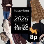 今年も❤️新作含む使える冬物が8点が入った超お得なセット♪お待たせいたしました【新春福袋8】ハッピーバッグ