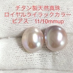 チタン製天然真珠　ロイヤルライラックカラーピアス　11/10mmup
