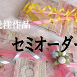 Ｔ様ご予約作品