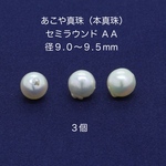 あこや真珠（本真珠）セミラウンド　径9.０〜９.５mm３個｜500円均一・Crystal Picnic　P150