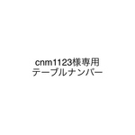 cnm1123様専用テーブルナンバー
