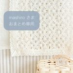 mashiro 様 おまとめ注文 専用