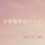 【お客様専用ページ】yacc_jp様　ご購入期限12月11日まで