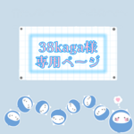 38kaga様　専用ページ