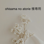 ohisama no atorie 様専用です
