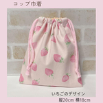 いちごのコップ巾着　ピンク