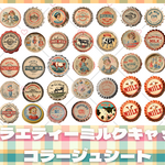 バラエティーミルクキャップコラージュシート