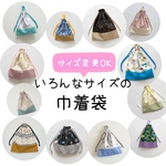 巾着袋 総合オーダーページ コップ袋 お弁当袋 エプロン袋 体操着袋 着替え袋 シーツ袋 サイズ変更 オーダーメイド