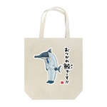 書道イラストトートバッグ「おつかれ鮫（サメ）でーす！！ / 魚ダジャレシリーズ」 / キャンバストート（M） 綿100% / 00778-TCC 106 ナチュラル