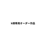 オーダー作品 空レジンチャーム