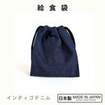 給食袋　日本製　インディゴデニム　入学準備・通学・シンプル・男女兼用