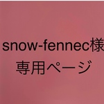 snow-fennec様専用ページ