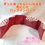 残りわずか！春の訪れ　隠れ花柄　バッグインバッグ　ポケット収納　バッグの中を綺麗に使いやすく　畳めるバッグインバッグ