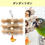 ダンダンリボン🎀で優しくカミカミ♪小型〜中型インコさん向けオモチャ