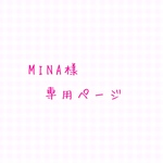 MINA 様専用ページ
