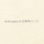 ୨୧ mikeigaku さま専用ページ ୨୧