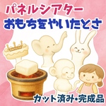パネルシアター『おもちをやいたとさ』