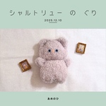 シャルトリュー の ぐり