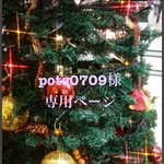pote0709様☆オーダーページ☆