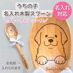 【グレートピレニーズ】うちの子名入れ木製スプーン【複数購入OK】うちの子お名前入れられます☆オフ会 プチギフトに♪ 誕生日プレゼント 記念日ギフト 犬 イヌ いぬ ペットうちの子グッズ 愛犬 