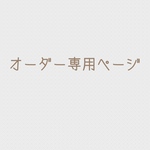レオママ様専用
