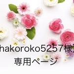 【hakoroko5257様】専用ページ