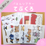 印刷のみ☆てぶくろ☆パネルシアター