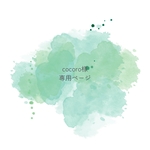 【cocoro様】専用ページ