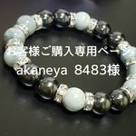 akaneya8483様専用