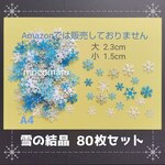 ■雪の結晶　80枚セット■クリスマスゆきだるま雪だるまお正月壁面飾り10月11月12月3月4月春冬卒業式謝恩会卒園式