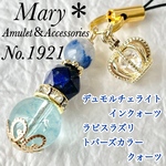 【合格祈願】1921　デュモルチェライトインクォーツ×ラピスラズリ×トパーズカラークォーツ　天然石　お守り　王冠　チャーム　ストラップ