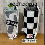 【送料無料】☆ハンドメイド保冷ペットボトルカバー☆mmpc