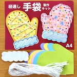 手袋製作キット
